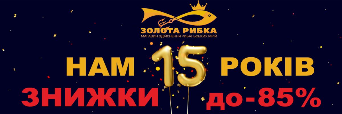 НАМ 15 ЛЕТ! ДЕНЬ РОЖДЕНИЯ ЗОЛОТОЙ РЫБКИ!