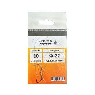 Поводок Golden Breeze двойной фидерный Ф-22 (подольская петля) №10, леска 0,22мм (1шт\уп)